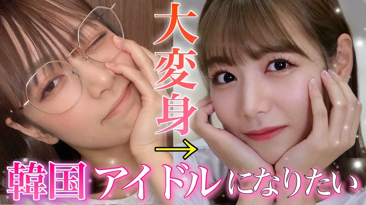 プチプラコスメでLE SSERAFIMのあの人になってみました❤️【韓国コスメ】 プチプラコスメでLE SSERAFIMのあの人になってみました❤️【韓国コスメ】