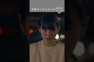 #何曜日に生まれたの 第1話”何曜日に生まれたの” #shorts #飯豊まりえ #井上祐貴