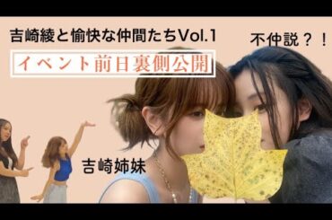 吉崎姉妹不仲説【イベント裏側公開】