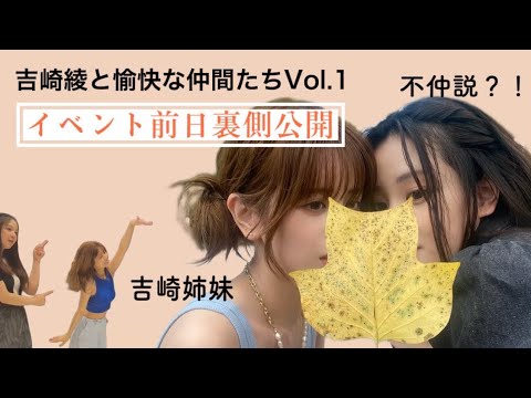 吉崎姉妹不仲説【イベント裏側公開】 吉崎姉妹不仲説【イベント裏側公開】