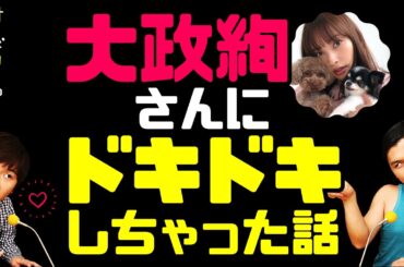 大政絢さんにドキドキしちゃった話【オードリーのラジオトーク・オールナイトニッポン】