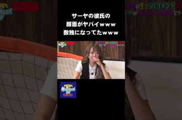 サーヤの彼氏がヤバイｗｗｗ顔面が数独になってたわｗｗｗ　#NOBROCKTV #佐久間宣行 #Shorts #みりちゃむ #ラランド