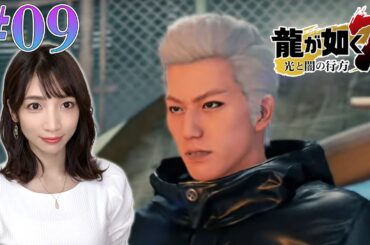 【龍が如く7】#09 あの人が加入！？第8章漂泊の裏側＆第9章砂上の楼閣（メインストーリー）【光と闇の行方/PS4】