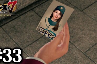 罪と罰【龍が如く７】#33 / 第十章 恩威並行を忘れず