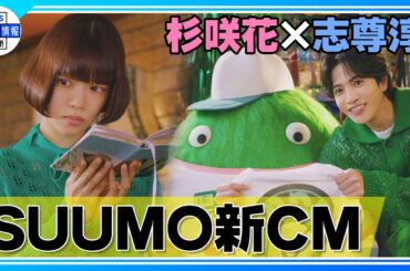 【杉咲花】最近「バッチリ」だったことは…“時間通りに到着できたこと！”〈『SUUMO』新TVCM解禁〉