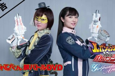 【予告】てれびくん超バトルDVD　快盗戦隊ルパンレンジャーVS警察戦隊パトレンジャー　ガールフレンズ・アーミー