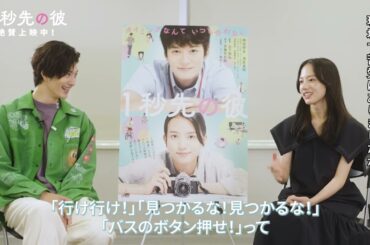 岡田将生と清原果耶が撮影を振り返る『1秒先の彼』インタビュー映像