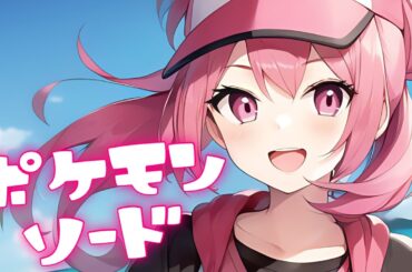 【#ポケモンソード 】視聴者様の名前をつけたポケモンたちの旅！⑮　#新人vtuber