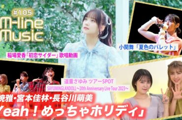 【M-line Music#105】稲場愛香「初恋サイダー」歌唱動画/「Yeah！めっちゃホリディ」「夏色のパレット」/道重さゆみツアーSPOT MC夏焼雅・小関舞