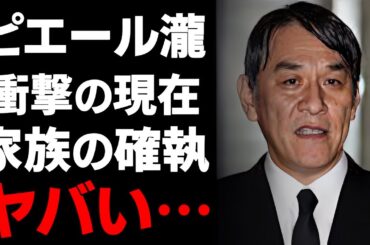 【驚愕】ピエール瀧のまさかの現在に涙が零れ落ちた...！『電気グルーヴ』で活躍した歌手の妻の正体...逮捕後の家族との関係が衝撃的すぎた！