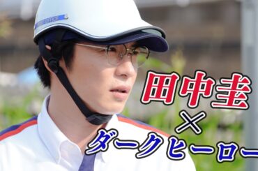 【期間限定】第1話 ブラックポストマン 田中圭 志田未来 次の田中圭は真夏のダークヒーロー！痛快ノンストップ・サスペンスドラマ主演！光と闇を抱える郵便配達人役に挑む！【公式】