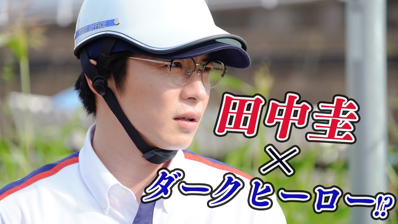 【期間限定】第1話 ブラックポストマン 田中圭 志田未来 次の田中圭は真夏のダークヒーロー!痛快ノンストップ・サスペンスドラマ主演!光と闇を抱える郵便配達人役に挑む!【公式】 【期間限定】第1話 ブラックポストマン 田中圭 志田未来 次の田中圭は真夏のダークヒーロー!痛快ノンストップ・サスペンスドラマ主演!光と闇を抱える郵便配達人役に挑む!【公式】
