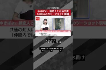 【ショート動画】ゆきぽよ、新恋人とお泊り愛　CIMBAとのツーショット現場 #shorts