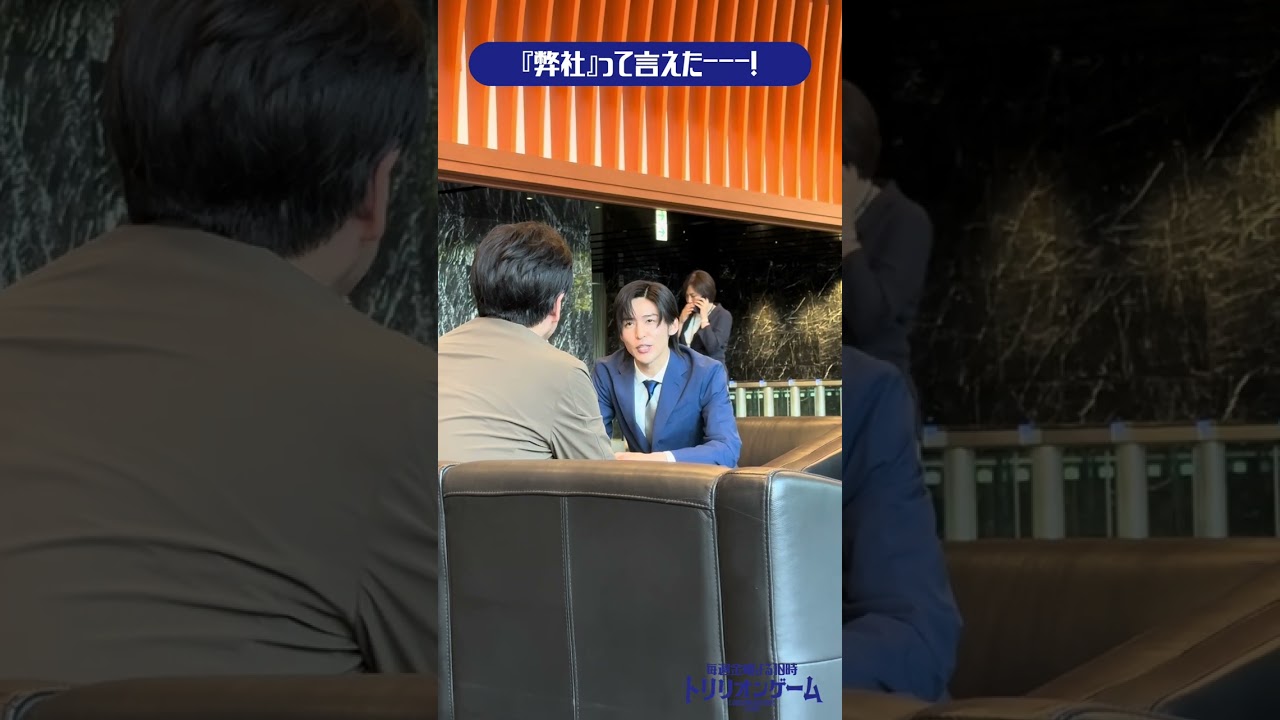 弊社がへいさになる沼にハマってしまったハルくん…やっと言えたぜ!! #目黒蓮 #佐野勇斗 #福本莉子 #トリリオンゲーム #SnowMan 弊社がへいさになる沼にハマってしまったハルくん…やっと言えたぜ!! #目黒蓮 #佐野勇斗 #福本莉子 #トリリオンゲーム #SnowMan