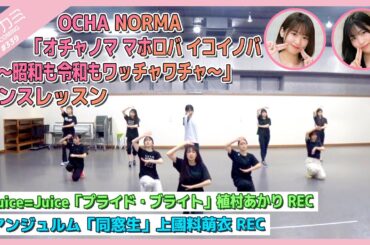 【アプカミ#339】OCHA NORMA「オチャノマ マホロバ イコイノバ～昭和も令和もワッチャワチャ～」ダンス・「プライド・ブライト」植村REC・「同窓生」上國料REC MC : 野中美希 松永里愛