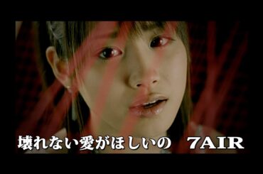7AIR「壊れない愛がほしいの」Music Video