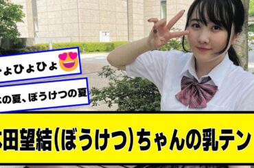 本田望結ちゃん、日本の夏、ぼうけつの夏【なんJ.なんG.5ch.2chネットの反応】