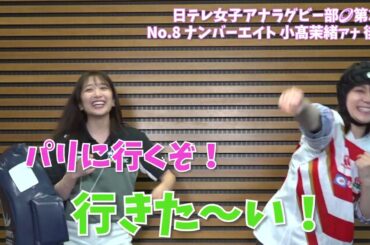 【#日テレ女子アナラグビー部 🏉】#小高茉緒 アナ × #笹崎里菜 ヘッドコーチ 〜後編〜