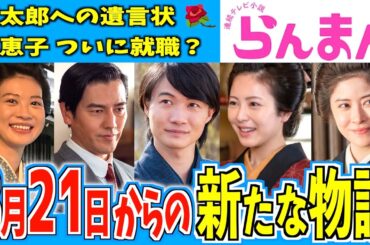 【らんまん】8月21日からの物語はどうなる？【朝ドラ】神木隆之介 浜辺美波 要潤 中田青渚 宮澤エマ