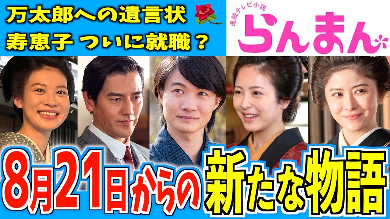 【らんまん】8月21日からの物語はどうなる?【朝ドラ】神木隆之介 浜辺美波 要潤 中田青渚 宮澤エマ 【らんまん】8月21日からの物語はどうなる?【朝ドラ】神木隆之介 浜辺美波 要潤 中田青渚 宮澤エマ