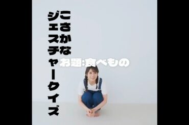 【日向坂46 小坂菜緒】こさかなジェスチャーゲームに挑戦！お題は食べ物！正解できましたか−？ #shorts