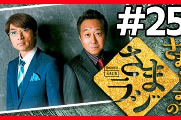 🔴【さまぁ～ずのさまラジ】 #25 作業用BGM【睡眠・勉強・聞き流し】