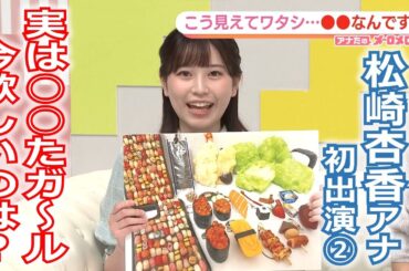 【メ～ロメロ！】メ～ロメロ！アンバサダー・松崎杏香アナが初出演「アナたのメ～ロメロ！」②こう見えてワタシ…●●なんです！