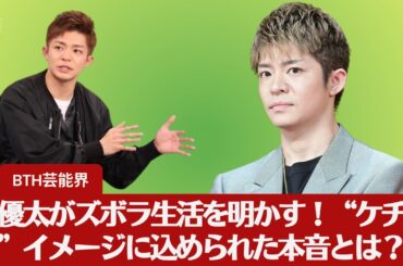 【元キンプリ・岸優太】岸優太、自堕落グッズに「マジで気持ちいいっす！」。岸優太、ズボラなマイルール告白。岸優太、“ケチくん”との戦いに本音で応戦！【BTH芸能界】