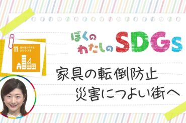 ぼくのわたしのSDGs（あいテレビ　キャスター　アナウンサー編）山下毬絵ver