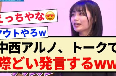 【乃木坂46】中西アルノ、トークで際どい発言するww