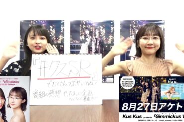【2023/8/16(水)生配信】今日もKus Kus次第！【21:30より配信中】