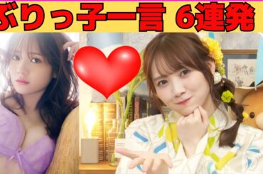 【田村真佑】ぶりっ子一言 6連発！/文字起こし（乃木坂46・写真集『 恋に落ちた瞬間 』）
