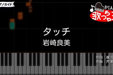 【ピアノ】タッチ / 岩崎良美【カラオケ】