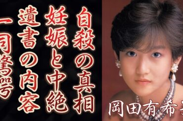 岡田有希子の切ない最期...遺書内容や妊娠していた真相に驚愕...「禁じられたマリコ」で共演した峰岸徹への想い、神田正輝とのまさかの関係性に驚きを隠せない...