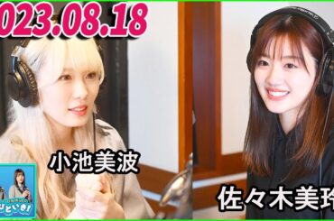 日向坂46のほっとひといき！2023.08.18 小池美波,佐々木美玲 #73 また、どこかで一緒にできたらいいなって…