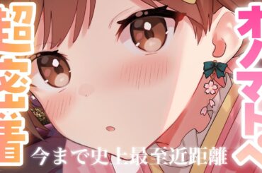 【ASMR】吐息が耳にかかるくらい近い💓密着しながらオノマトペを囁いていくよ[I'll be whispering onomatopoeia to you as I stick close.]