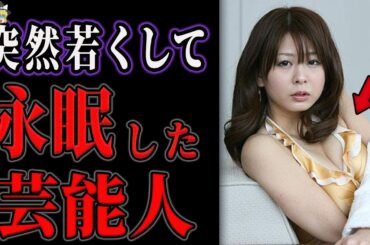 【ゆっくり解説】他界した芸能人