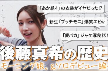 【ゴマキ年表vol.3】モー娘。１年目の話がまだ終わってなかった（笑）