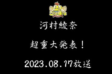 河村綾奈　超重大発表　2023 08 17