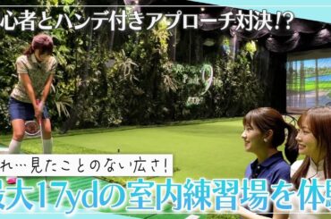 アプローチが一番上手いのは？ 「Aoyama Park 9ine」でアプローチの練習＆対決！｜ セント・フォース ゴルフクラブ