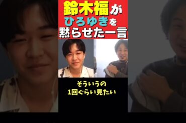 【鈴木福】鈴木福が、論破王ひろゆきを黙らせたひとこと#shorts #ひろゆき #鈴木福  #福くん #論破