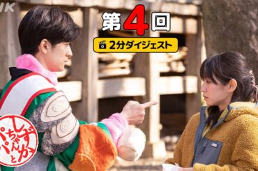 [しずかちゃんとパパ] 吉岡里帆×中島裕翔×笑福亭鶴瓶 笑いと涙のウエディングストーリー | 第4回ダイジェスト | ドラマ10 | NHK