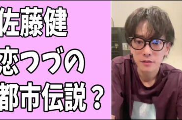 佐藤健　「恋つづ」結婚シーンの都市伝説？