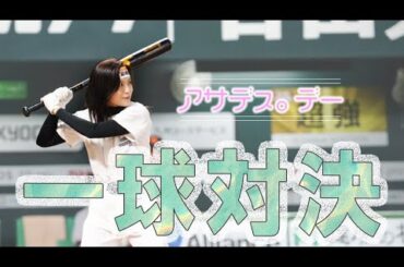 アサデス。デー【裏側ウラ話】