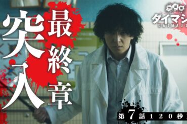 「警部補ダイマジン」第7話120秒PR　8月25日放送【毎週金曜】よる11:15～／金曜ナイトドラマ