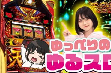 [ハナハナ鳳凰天翔]新番組で勝利!?目押しに苦しむ初心者スロッターがハナハナを打った結果...!?[ゆっぺりのゆるスロ#1]