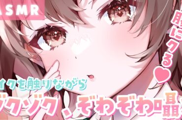 【ASMR】不意打ちでゾクっ💓マイクを触りながらゾワゾワ、ぞくぞく囁いちゃうよ♪[Whispering while touching the microphone]