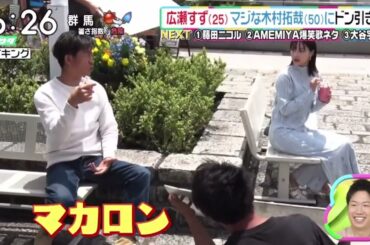 広瀬すず(25)マジな木村拓哉(50)にドン引き..『ズームイン!!サタデー』2023年8月19日【HD】