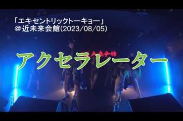 【夢アド】アクセラレーター【夢みるアドレセンス】