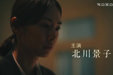 「連続ドラマＷ　湊かなえ『落日』」9月10日放送・配信スタート！スペシャル予告【主演・北川景子】【WOWOW】
